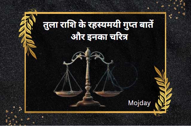 तुला राशि की गुप्त बातें और इनका चरित्र
