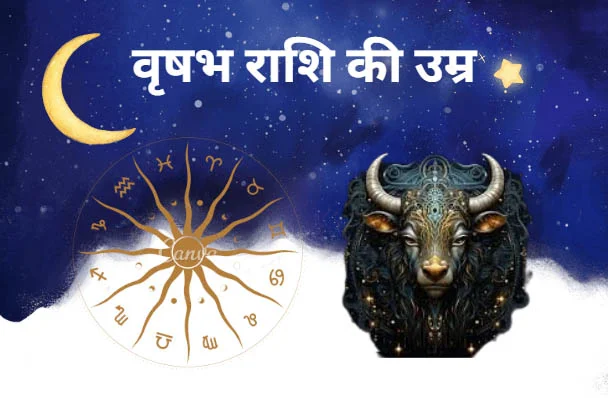 वृषभ राशि की उम्र: जाने वृषभ राशि की उम्र कितनी होती है?