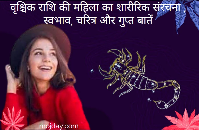 वृश्चिक राशि की महिला : जाने वृश्चिक राशि की महिला का शरीर, चरित्र और गुप्त बातें