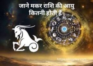 मकर राशि की आयु: जाने मकर राशि की आयु कितनी होती हैं-