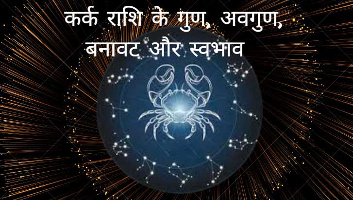कर्क राशि के गुण और अवगुण: जाने गुण-अवगुण, बनावट, स्वभाव और व्यक्तित्व