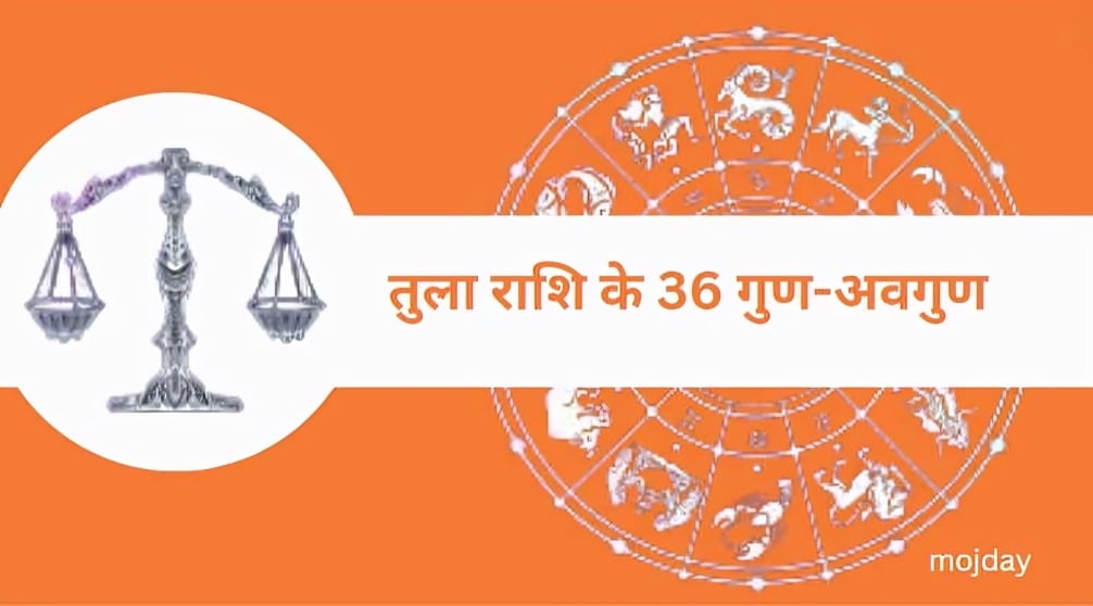 तुला राशि के 36 गुण: जाने गुण-अवगुण, बनावट, स्वभाव और व्यक्तित्व