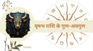 वृषभ राशि के गुण: वृषभ राशि के 36 गुण-अवगुण, बनावट और स्वभाव