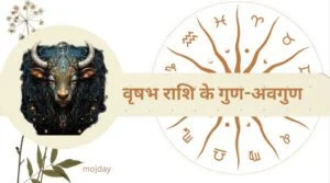 वृषभ राशि के गुण: वृषभ राशि के 36 गुण-अवगुण, बनावट और स्वभाव