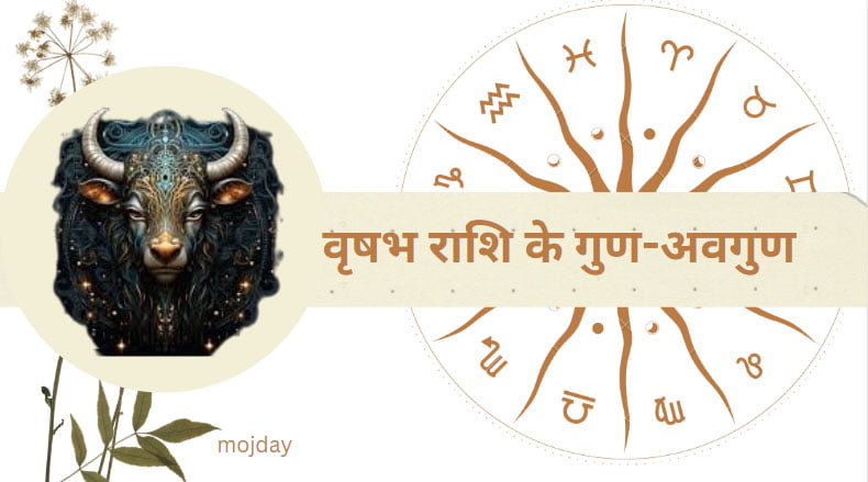 वृषभ राशि के गुण: वृषभ राशि के 36 गुण-अवगुण, बनावट और स्वभाव