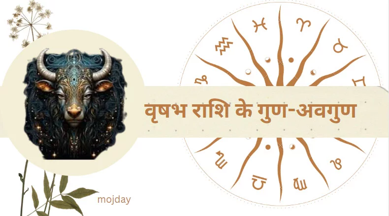 वृषभ राशि के गुण: वृषभ राशि के 36 गुण-अवगुण, बनावट और स्वभाव